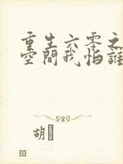 重生六零之我有空间我怕谁