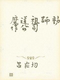 魔道祖师动漫制作公司