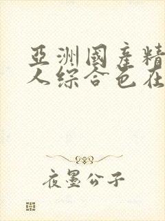 亚洲国产精品成人综合色在线婷婷