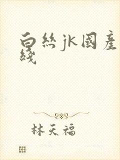 白丝jk国产在线