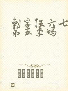 刺客伍六七还有第五季吗封面