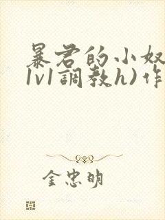暴君的小奴妻(1v1调教h)作者:琦囡类别: