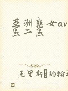 亚洲熟女av一区二区封面