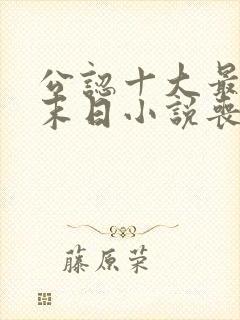公认十大最好看末日小说丧尸