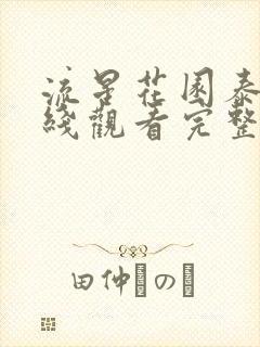 流星花园泰剧在线观看完整版免费