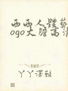 西西人体艺术gogo大胆高清在线