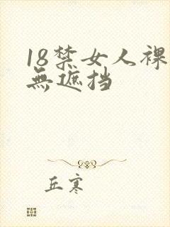 18禁女人裸体无遮挡