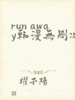 run away韩漫无删减