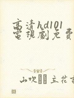 高清hd101电视剧免费观看