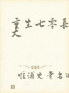 重生七零长姐为大