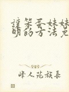 让笨蛋妹妹变聪明的方法免费看