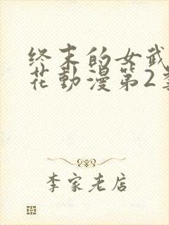 终末的女武神樱花动漫第2季
