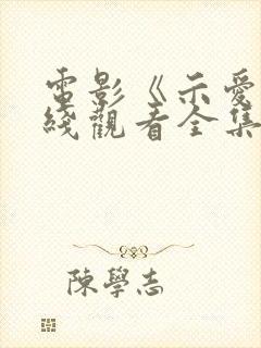 电影《示爱》在线观看全集