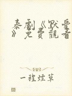 泰剧《默爱之吻》免费观看
