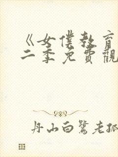 《女仆教育》第二季免费观看全集