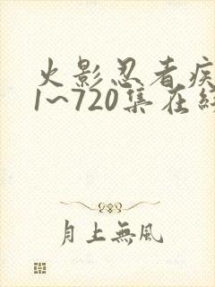 火影忍者疾风传1~720集在线观看封面