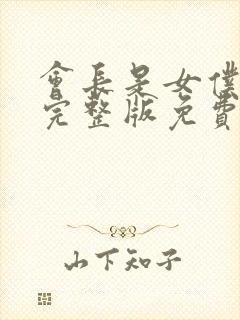 会长是女仆大人完整版免费观看