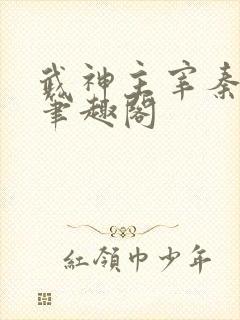 武神主宰秦尘 笔趣阁