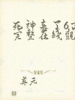死神来了6高清完整在线观看