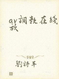 av调教在线播放