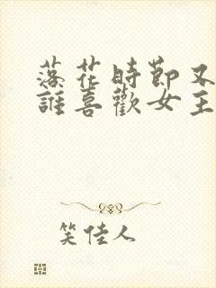 落花时节又逢君谁喜欢女主