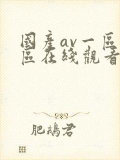 国产av一区二区在线观看