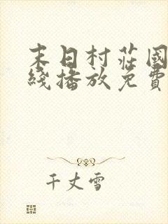 末日村庄国语在线播放免费