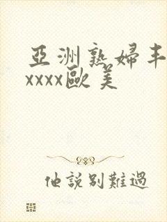 亚洲熟妇丰满xxxxx欧美封面