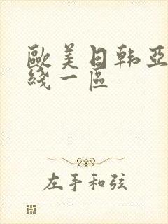 欧美日韩亚洲在线一区