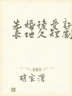 先婚后爱许你天长地久短剧