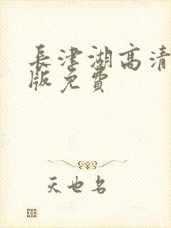 长津湖高清完整版免费