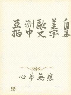 亚洲欧美自拍偷拍中文字幕