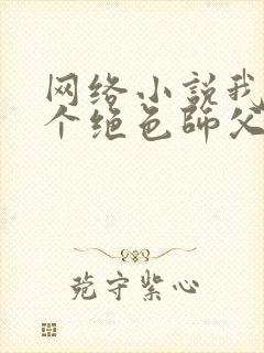 网络小说我有三个绝色师父