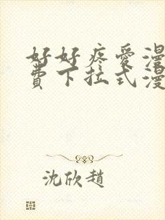 好好疼爱漫画免费下拉式漫画