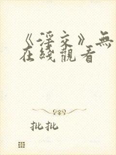 《淫交》无删减在线观看