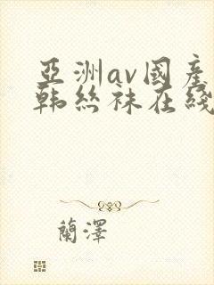 亚洲av国产日韩丝袜在线