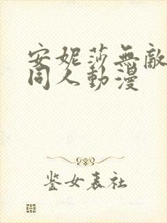 安妮莎无敌少侠同人动漫封面