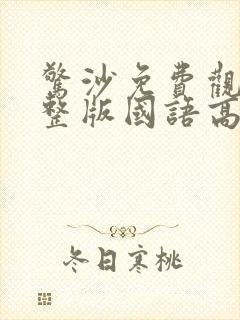 惊沙免费观看完整版国语高清