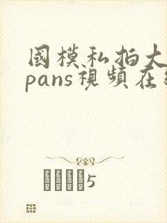 国模私拍大尺度pans视频在线