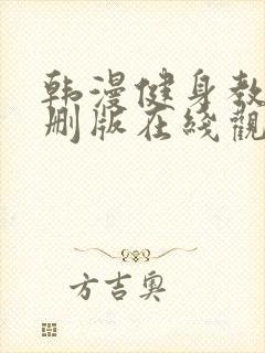 韩漫健身教练未删版在线观看封面