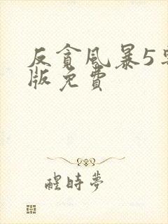 反贪风暴5粤语版免费封面