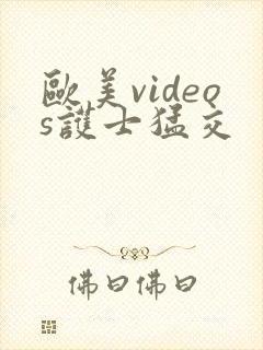 欧美videos护士猛交封面