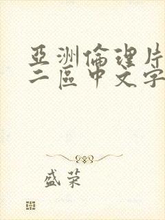 亚洲伦理片一区二区中文字幕