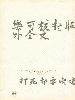 乐可校对版 番外全文封面