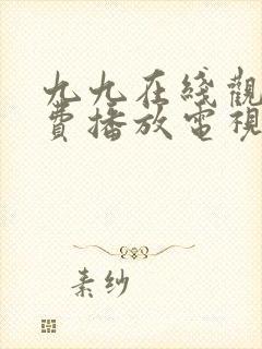 九九在线观看免费播放电视剧高清封面