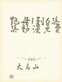 艳母1到6集全集动漫免费版