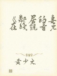 《邻居的妻子》在线观看免费版电视剧