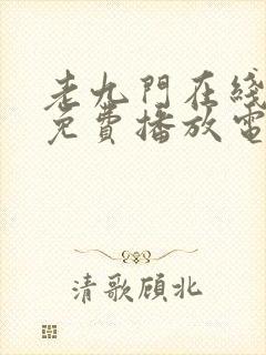 老九门在线观看免费播放电视剧高清