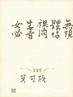 女生裸体无遮挡必看网站视频