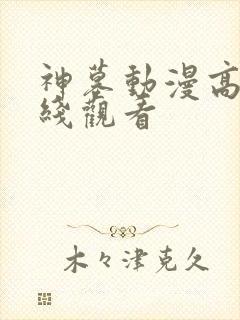 神墓动漫高清在线观看